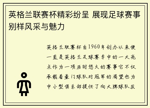 英格兰联赛杯精彩纷呈 展现足球赛事别样风采与魅力