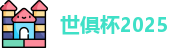 世俱杯赛程